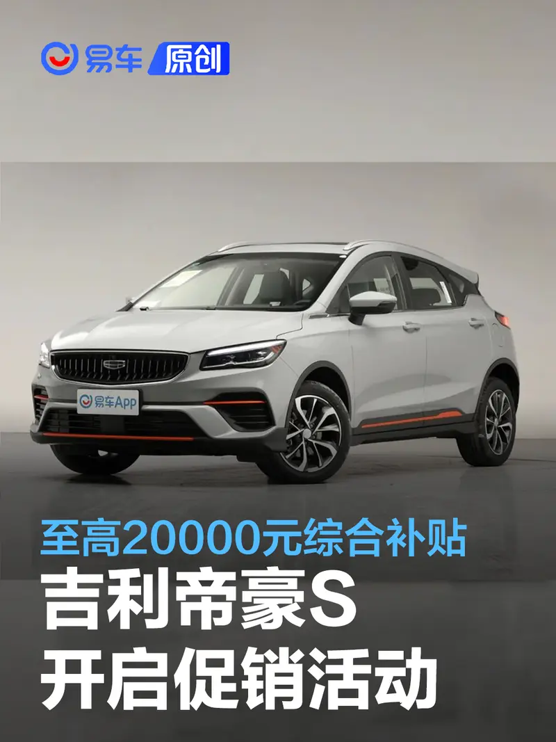 吉利帝豪S開啟促銷活動 至高20000元綜合補貼